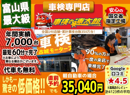 高岡 射水で格安車検35040円！高岡 射水で車検が安い